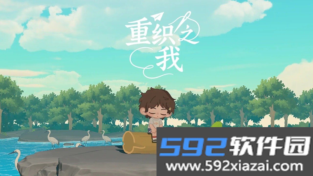 重织之我最新手机版截图7