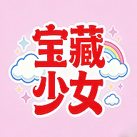 宝藏少女app最新版