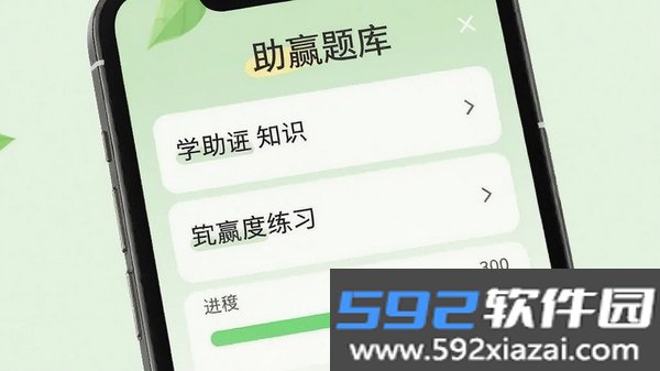 助赢题库截图2