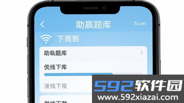 助赢题库截图3