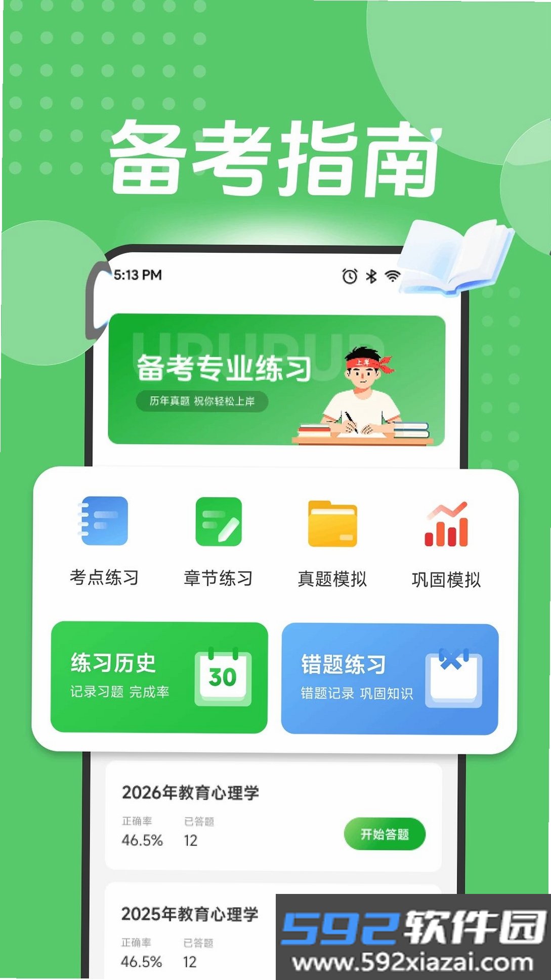 助赢题库截图5