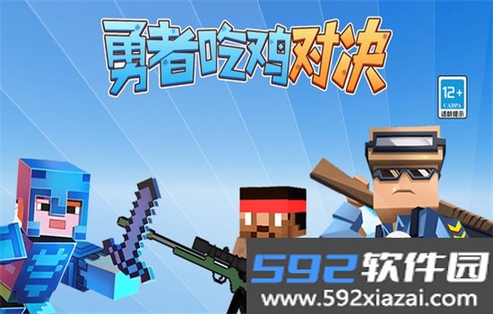 勇者吃鸡对决2.0.0下载最新版本截图9