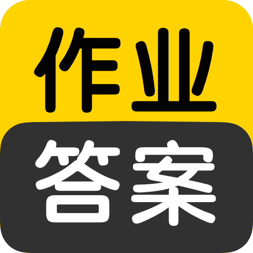 作业答案搜索大全手机最新版