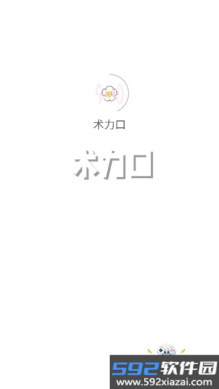 术力口app官方正版下载截图6