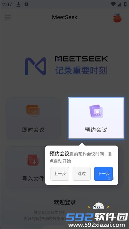MeetSeek会议app安卓手机版截图2