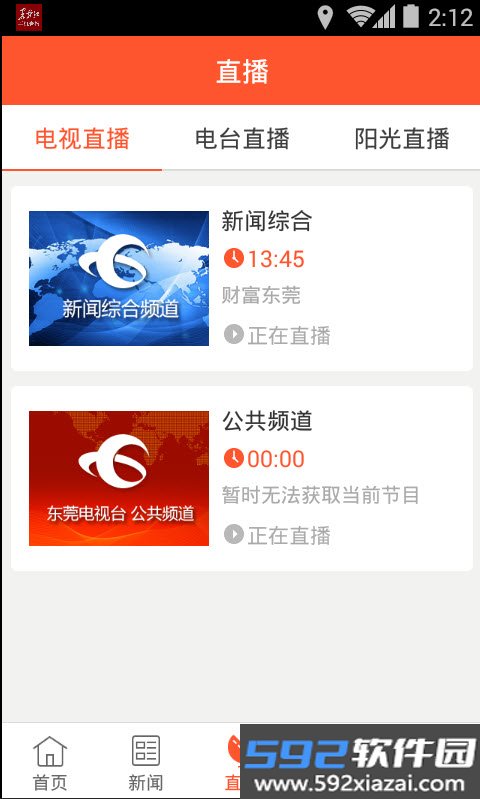 东莞阳光台app截图1