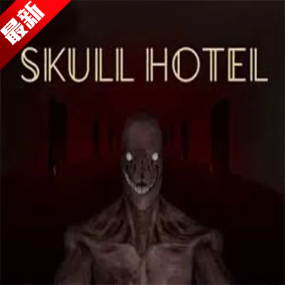 骷髅酒店steam游戏最新版本