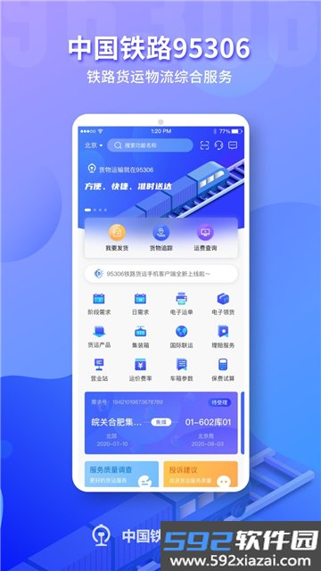 铁路95306货运app下载最新版本截图2