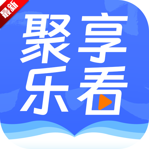 聚享乐看app安卓手机版