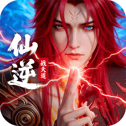 仙逆战天道最新安卓版