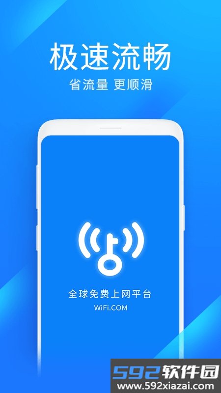 WiFi万能钥匙极速版