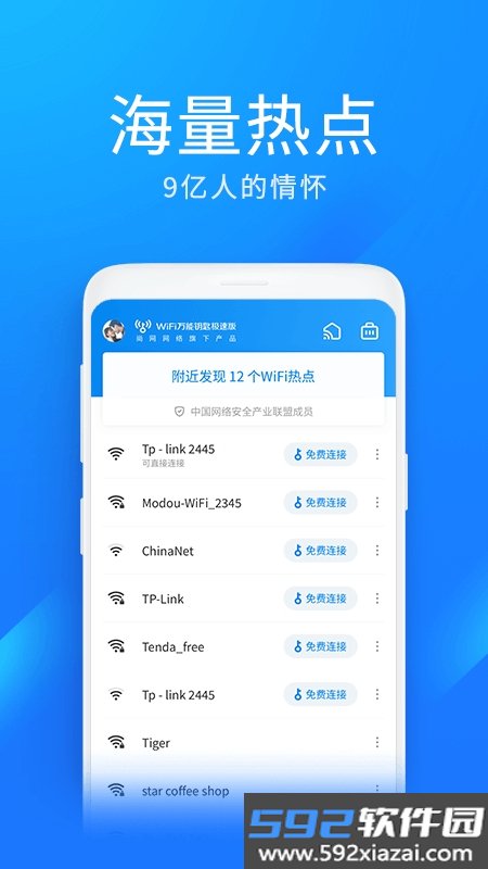 WiFi万能钥匙极速版截图1