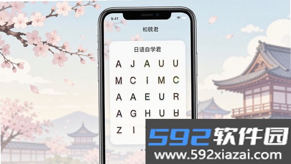 日语自学君截图3