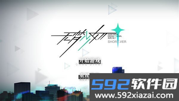 无梦少女