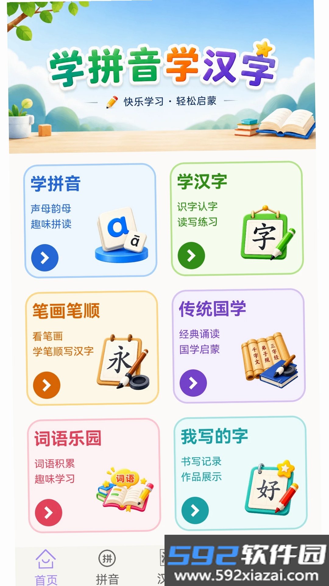 学拼音学汉字截图3