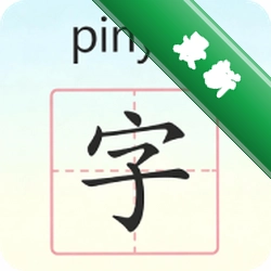 学拼音学汉字