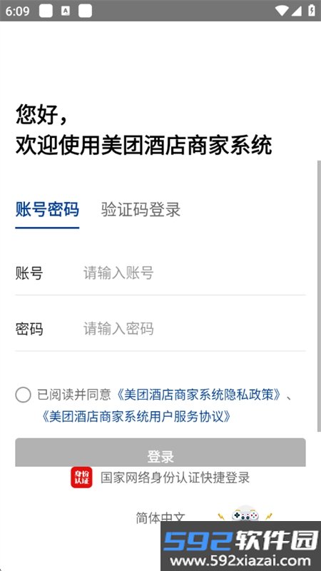 美团酒店商家手机客户端app官方版截图1
