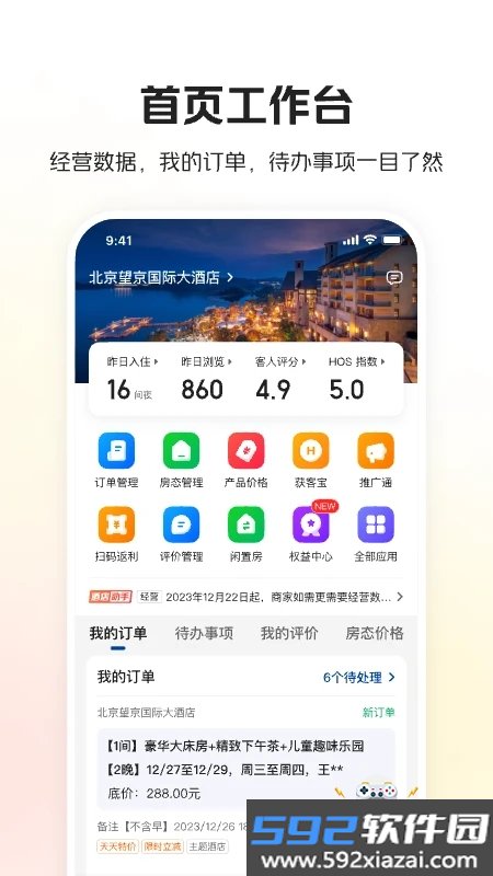 美团酒店商家手机客户端app官方版截图4