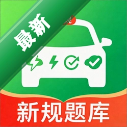 驾考新规题库速刷
