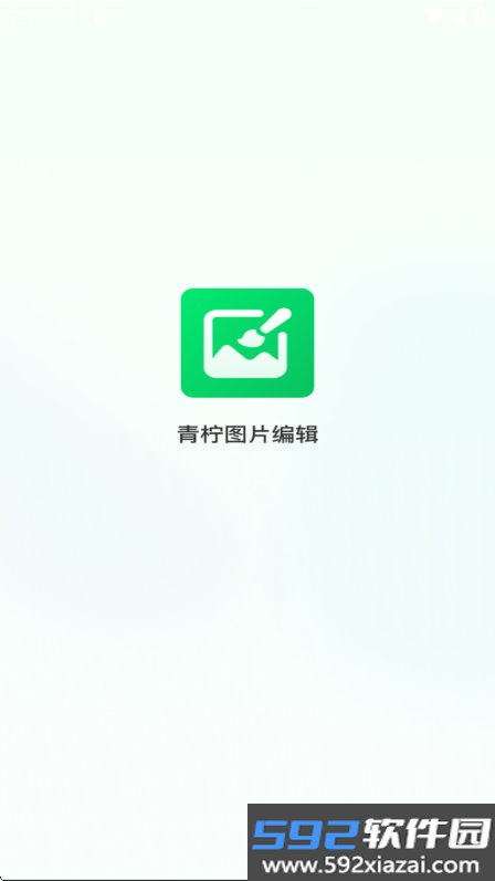 青柠图片编辑软件免费下载截图5