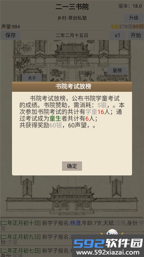 古代书院模拟器截图5