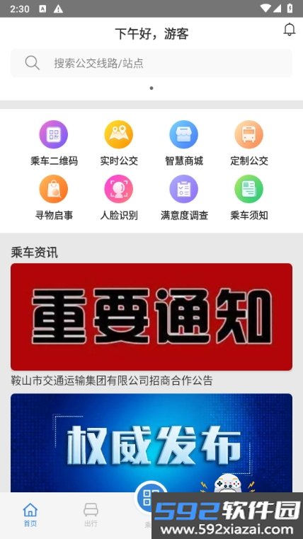 鞍山智慧公交手机最新版截图3