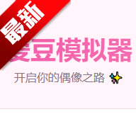 爱豆模拟器游戏最新版本2026