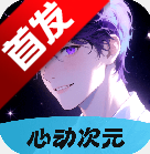 心动次元app官方下载手机版