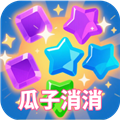 瓜子消消赚钱游戏