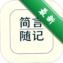 简言随记