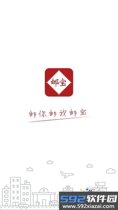 邮宝app下载官方正版手机版截图6