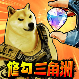 修狗三角行动手游最新安卓版