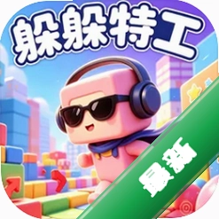躲躲特工