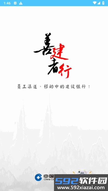 建行员工app安卓官方版截图2