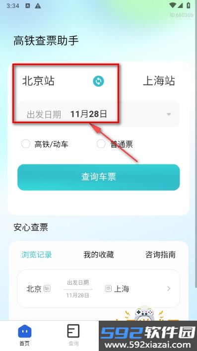 高铁查票助手安卓手机最新版截图4