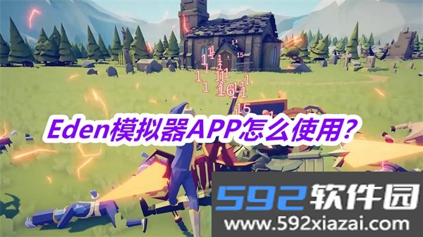 E.den模拟器APP安卓免费版下载截图3