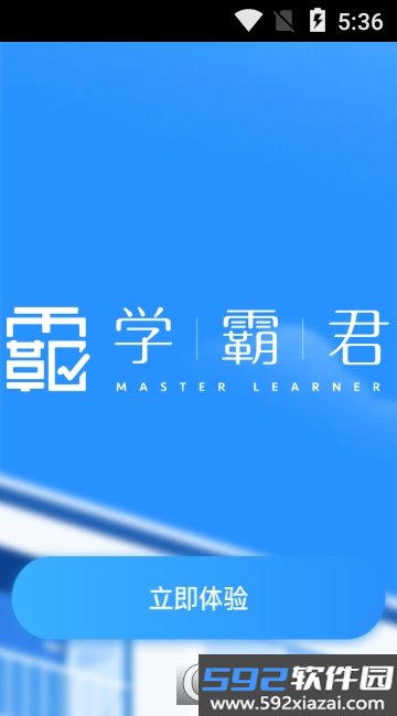学霸君app安卓版截图1