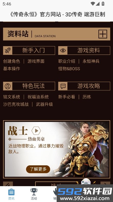 传奇永恒助手官方正版下载截图1