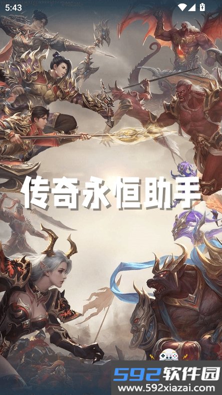 传奇永恒助手官方正版下载截图9
