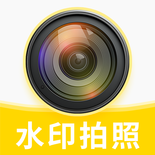 水印相机免费打卡拍照会员解锁版