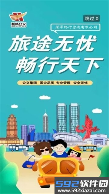 菏泽公交369app下载最新版截图8