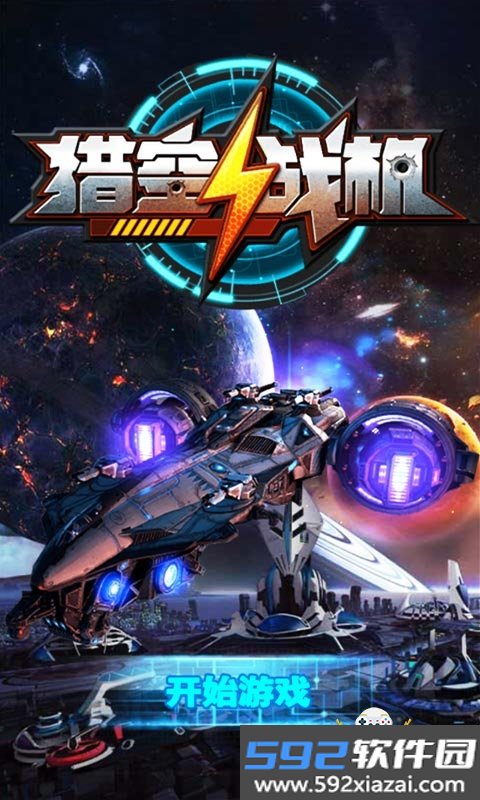 猎空战机2026手机最新版截图7