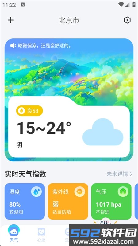识云天气app官方手机版截图2