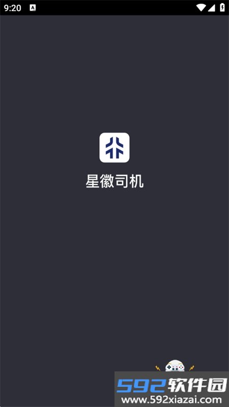 星徽司机app最新版本2026截图3