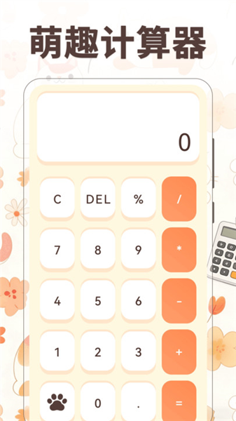 小橘猫计算器最新版