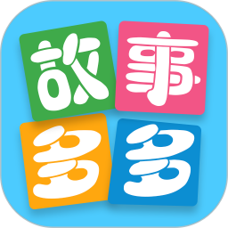 故事多多app免费下载安卓手机版