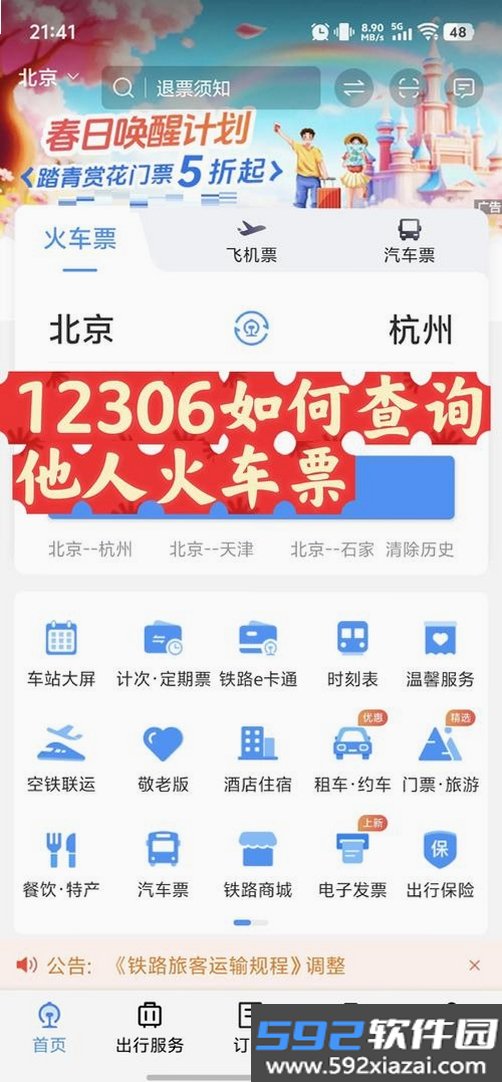 123火车高铁订票查截图1