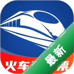 123火车高铁订票查