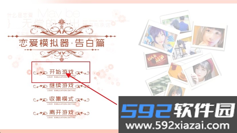 恋爱模拟器·告白篇