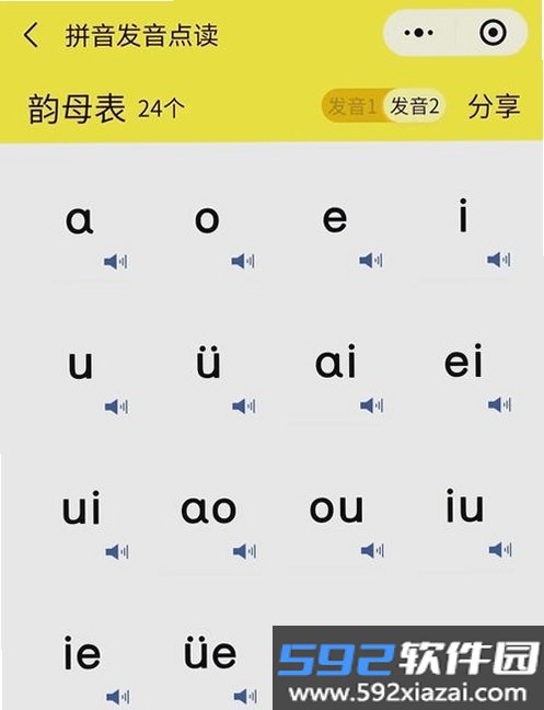 声母韵母截图4